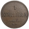 1 копейка 1833 год ЕМ ФХ.Николай I.Масон.РИ.Медь.
