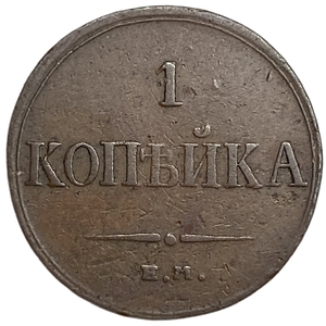 1 копейка 1833 год ЕМ ФХ.Николай I.Масон.РИ.Медь.
