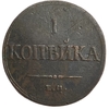 1 копейка 1836 год ЕМ ФХ.Николай I.Масон.Медь.