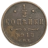 1/2 копейки 1912 год СПБ.Николай II.РИ.Медь. 