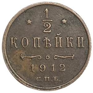 1/2 копейки 1912 год СПБ.Николай II.РИ.Медь. 