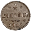 1/4 копейки 1915 год СПБ.Николай II.РИ.Медь.