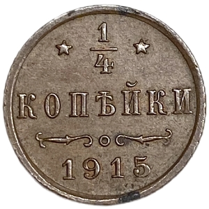 1/4 копейки 1915 год СПБ.Николай II.РИ.Медь.