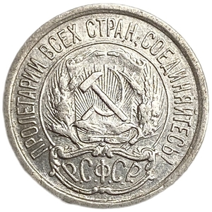 10 копеек 1921 год.Погодовка.РСФСР.Редкая.Серебро.