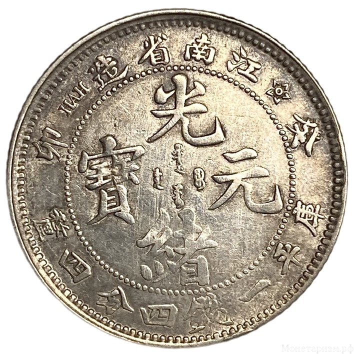 20 центов 1903 года.Дракон.Провинция Цзяннань.Kiangnan Province.Гуансю.Империя.Китай.Серебро.