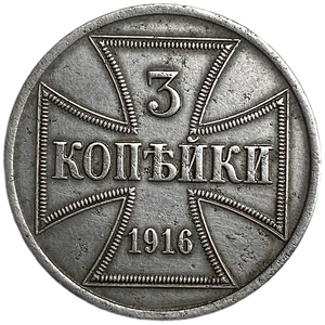 3 копейки 1916 год A.Оккупация.OST.Германия.Сталь. 