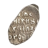 Чешуя 1613-1645 гг.Михаил Федорович.Серебро.  