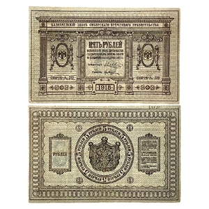 5 рублей 1918 год.Казначейский знак.Сибирское Временное Правительство.Сибирь.Колчак.Бона.