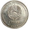 1 рубль 2018 год.Бражник.Красная книга ПМР.Приднестровье.