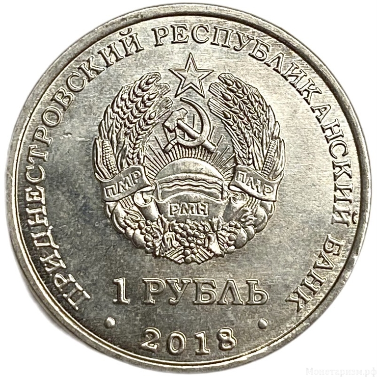 1 рубль 2018 год.Бражник.Красная книга ПМР.Приднестровье.