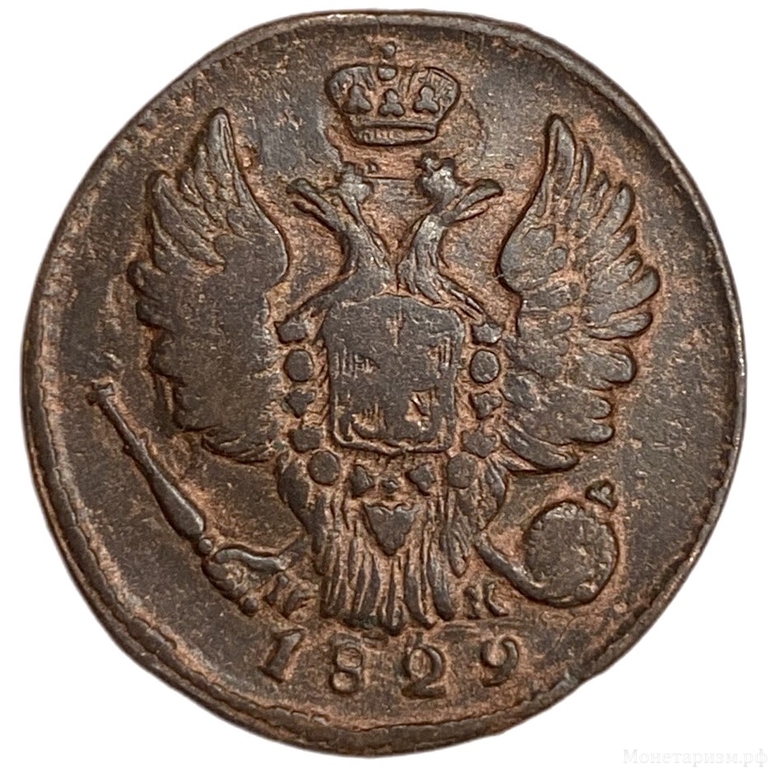 1 копейка 1829 год ЕМ-ИК.Николай I.Медь.