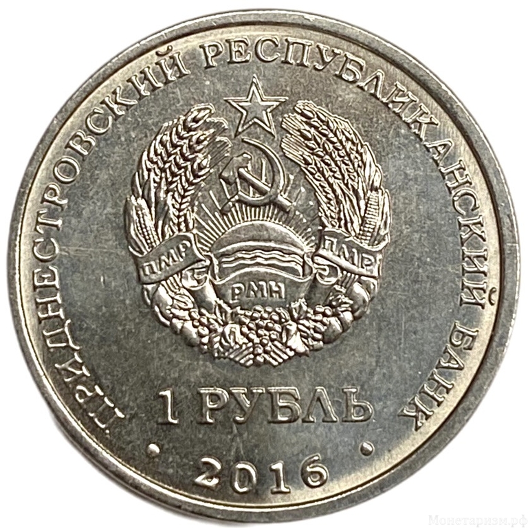 1 рубль 2016 год.Дева.Знаки Зодиака.Приднестровье.