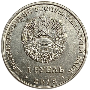 1 рубль 2018 год.Церковь Святого Андрея Первозванного в г.Тирасполь.Приднестровье.