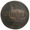 1 копейка 1837 год ЕМ НА.Николай I.Масон.Медь.