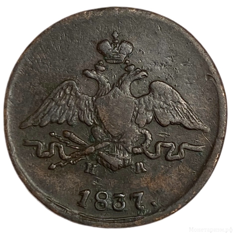 1 копейка 1837 год ЕМ НА.Николай I.Масон.Медь.