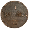1 копейка 1835 год ЕМ ФХ.Николай I.Масон.Медь. 