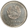 1 рубль 2016 год.Мемориал Славы в г.Рыбница.Приднестровье.