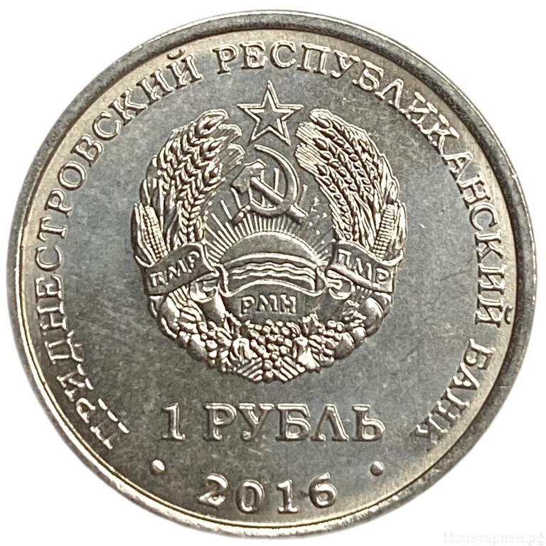 1 рубль 2016 год.Мемориал Славы в г.Рыбница.Приднестровье.