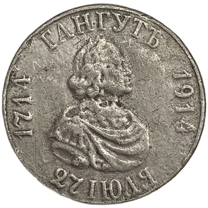 1 рубль 1914 год.200 лет Гангутскому сражению.Гангут.Пётр I.Копия литьё, в ущерб.