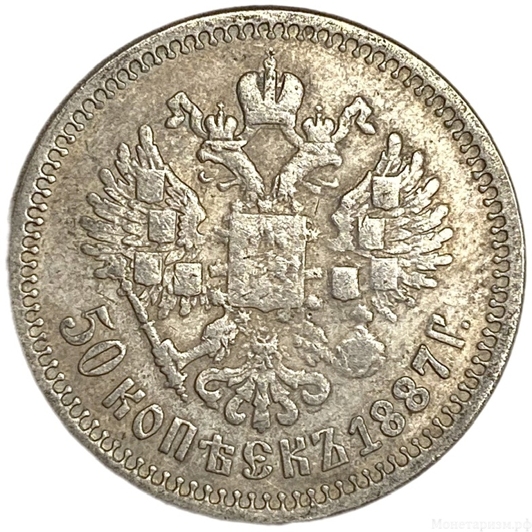 50 копеек 1887 год.АГ.Александр III.Копия. 