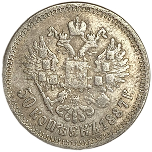 50 копеек 1887 год.АГ.Александр III.Копия. 