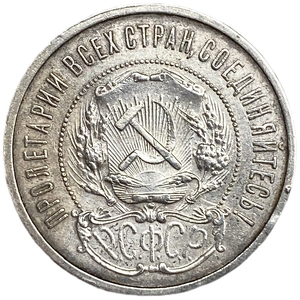 50 копеек (полтинник) 1921 год (А.Г).Звезда.РСФСР.Серебро.