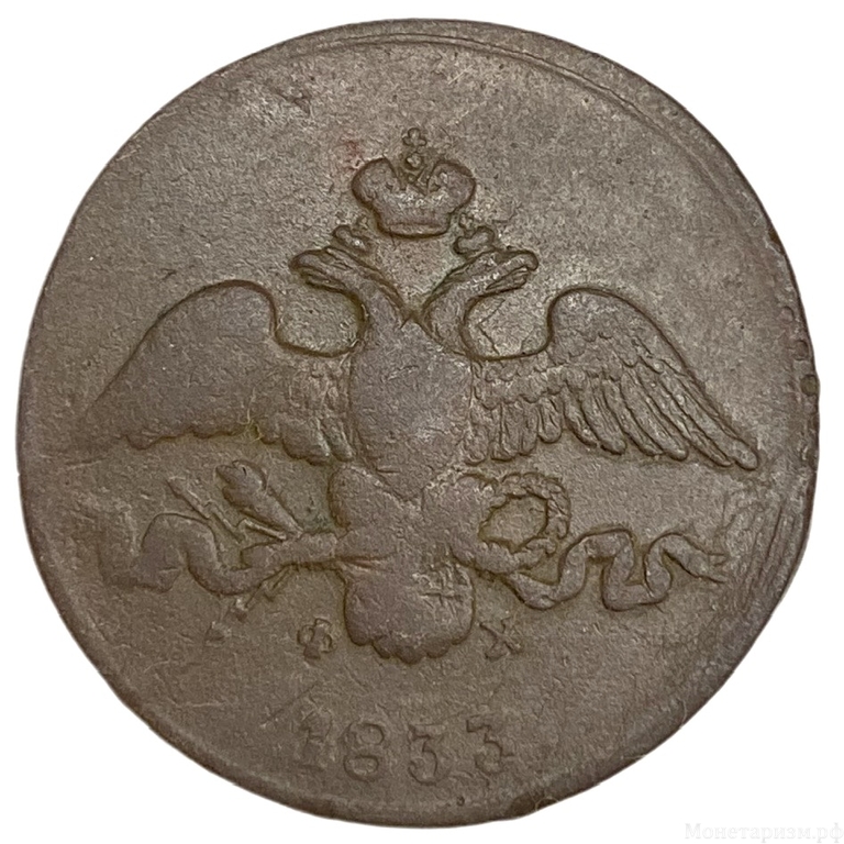 2 копейки 1833 год Е.М.-ФХ.Николай I.Масон.Медь.
