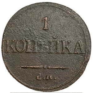 1 копейка 1832 год ЕМ ФХ.Николай I.Масон.Медь. 