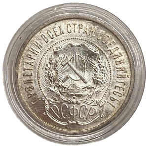 50 копеек (полтинник) 1922 год (П.Л).Звезда.РСФСР.UNC.Серебро.В капсуле.