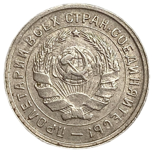10 копеек 1933 год.Рабочий со щитом.Погодовка.СССР.