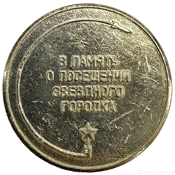 Памятная медаль.Юрий Гагарин.Звездный городок.СССР.