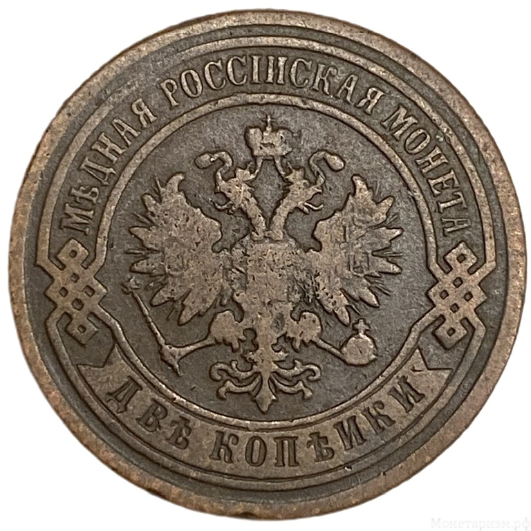 2 копейки 1887 СПБ.Александр III.РИ.Медь.