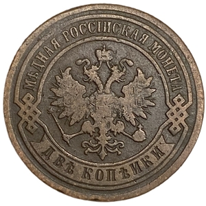 2 копейки 1887 СПБ.Александр III.РИ.Медь.