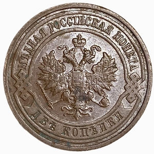 2 копейки 1915 год СПБ.Николай II.Медь. 