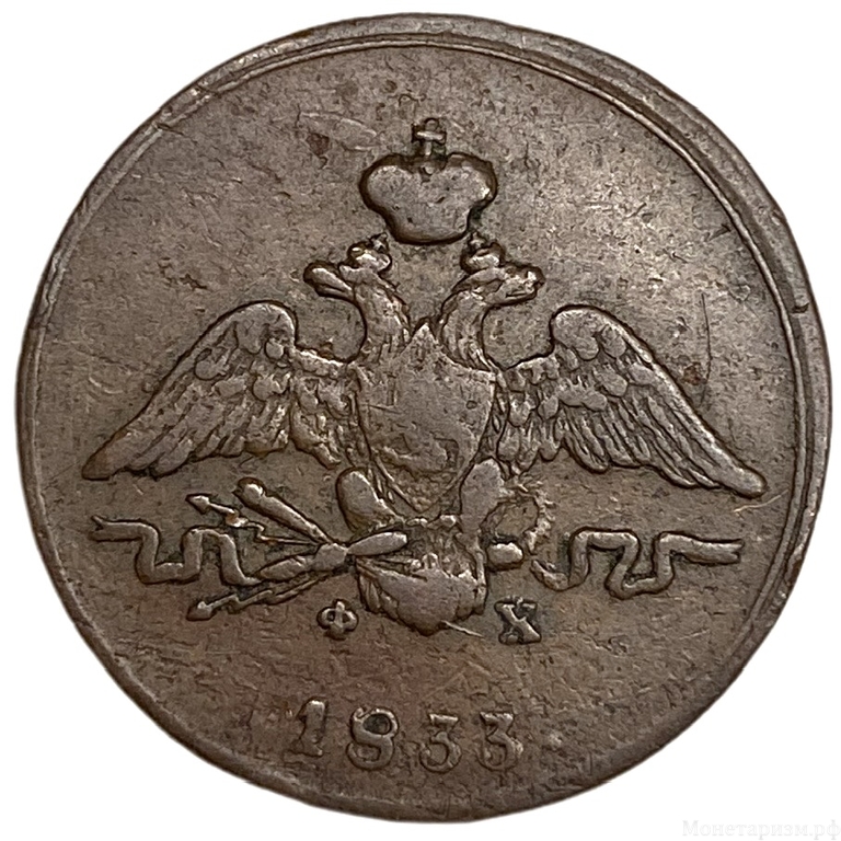 1 копейка 1833 год ЕМ ФХ.Николай I.Масон.РИ.Медь.