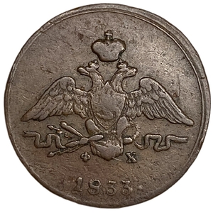 1 копейка 1833 год ЕМ ФХ.Николай I.Масон.РИ.Медь.