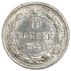 10 копеек 1921 год.Погодовка.РСФСР.Редкая.Серебро.Unc.