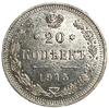 20 копеек 1915 год спб ВС.Николай II.РИ.Серебро.UNC.