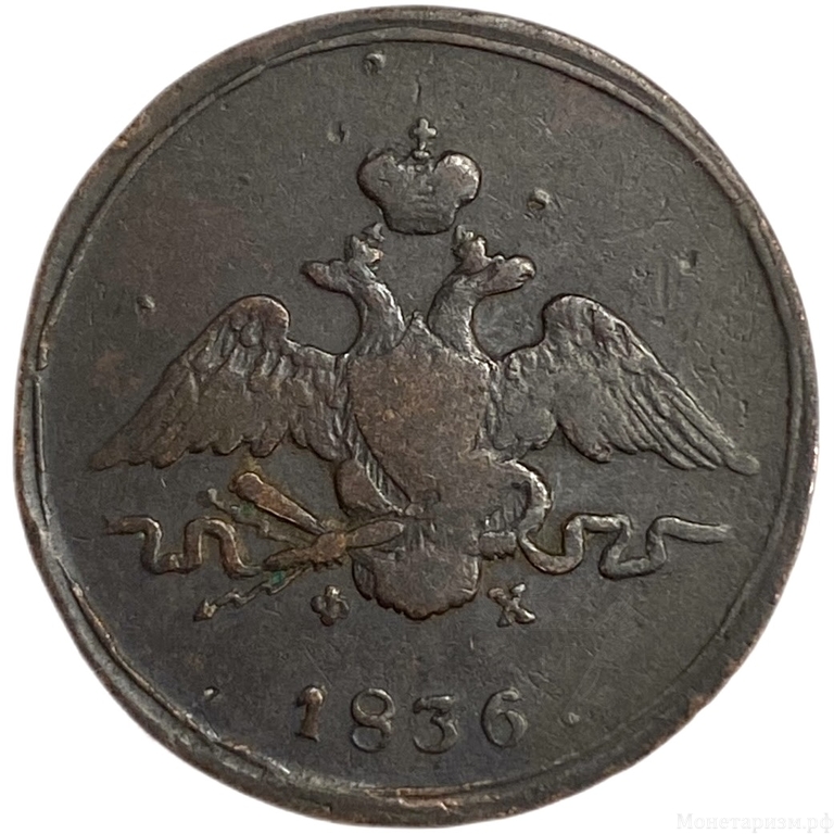 1 копейка 1836 год ЕМ ФХ.Николай I.Масон.Медь.