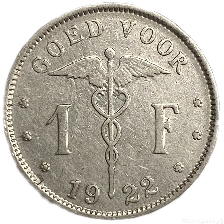1 франк 1922 год.Альберт I.Бельгия.