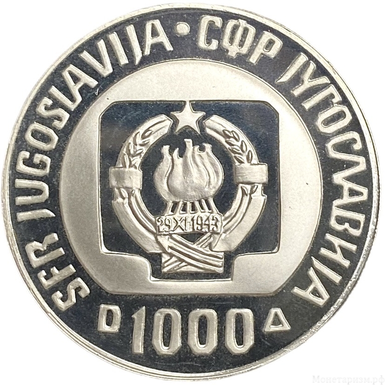 1000 динар 1985 год.Чемпионат по прыжкам на лыжах с трамплина.Словен.Колыбель.Югославия.Серебро.Proof.