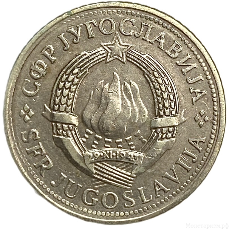 2 динара 1980 год.Югославия.