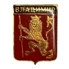 Значок.Город Владимир.Герб.Лев.СССР. 