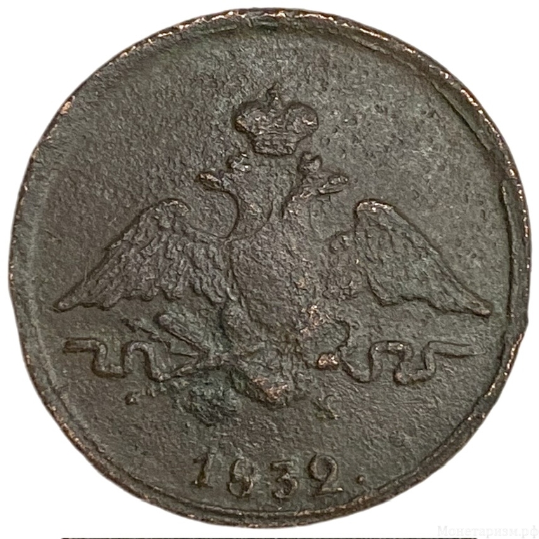 1 копейка 1832 год ЕМ ФХ.Николай I.Масон.Медь. 