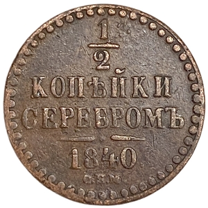 1/2 копейки серебром 1840 год СПМ.Николай I.Медь.