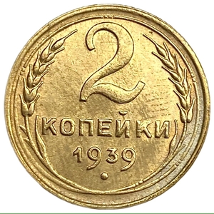 2 копейки 1939 год.Погодовка 1921-1957 гг.СССР.UNC 