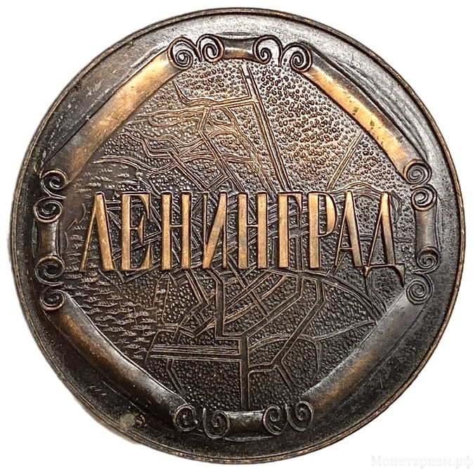 Памятная сувенирная настольная медаль.Ленинград.Leningrad.СССР.ЛМД.Бронза,томпак.
