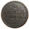 2 копейки серебром 1842 год СПМ.Николай I.Ижорский МД.РИ.Медь.