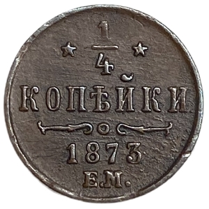 1/4 копейки 1873 год Е.М.Александр II.РИ.Медь.