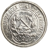 10 копеек 1921 год.Погодовка.РСФСР.Редкая.Серебро.Unc.